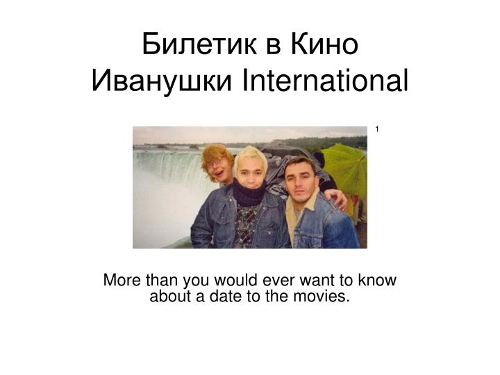 иванушки international билетик в кино