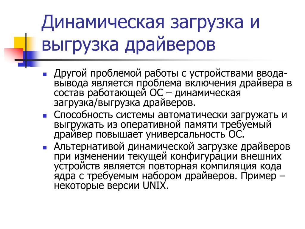 Проблема включения. Динамическая загрузка и выгрузка драйверов. Динамическая загрузка драйверов это. 42. Динамическая загрузка и выгрузка драйверов.. Поддержка широкого спектра драйверов ввода-вывода.