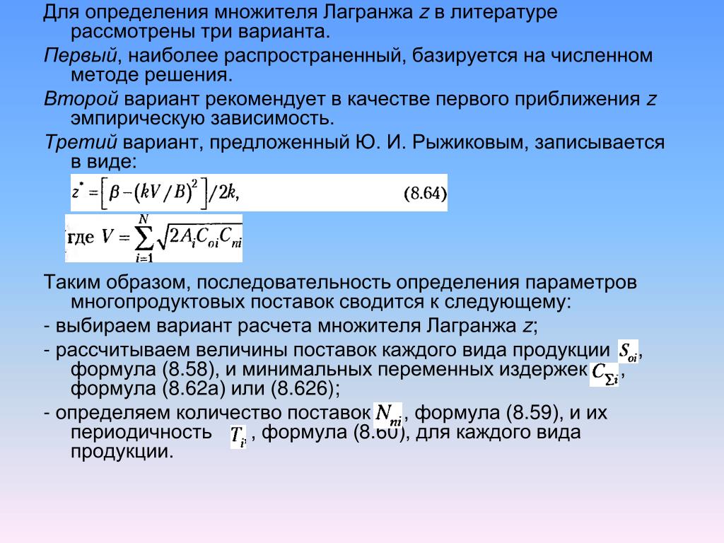 Оптимальный размер заказа формула. Определить периодичность поставок. Периодичность поставки формула. Период поставки формула. Коэффициент Лагранжа.