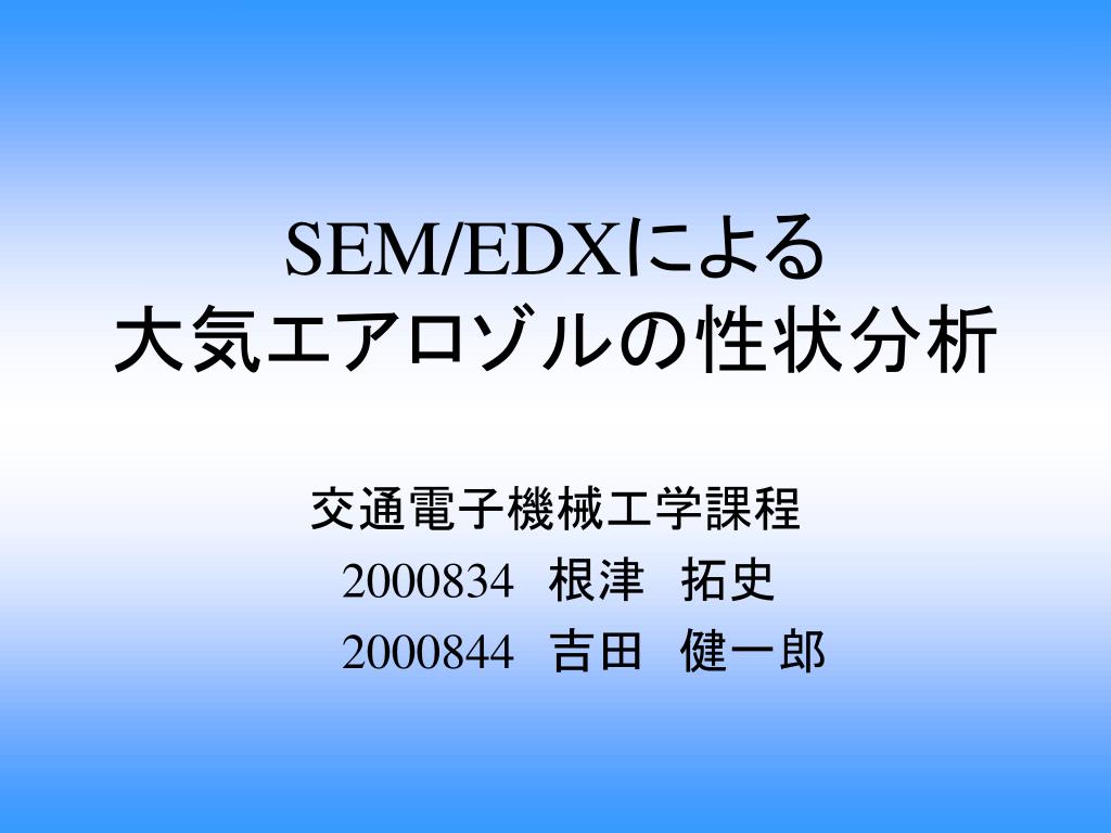 Ppt Sem Edx による 大気エアロゾルの性状分析 Powerpoint Presentation Id 3291746