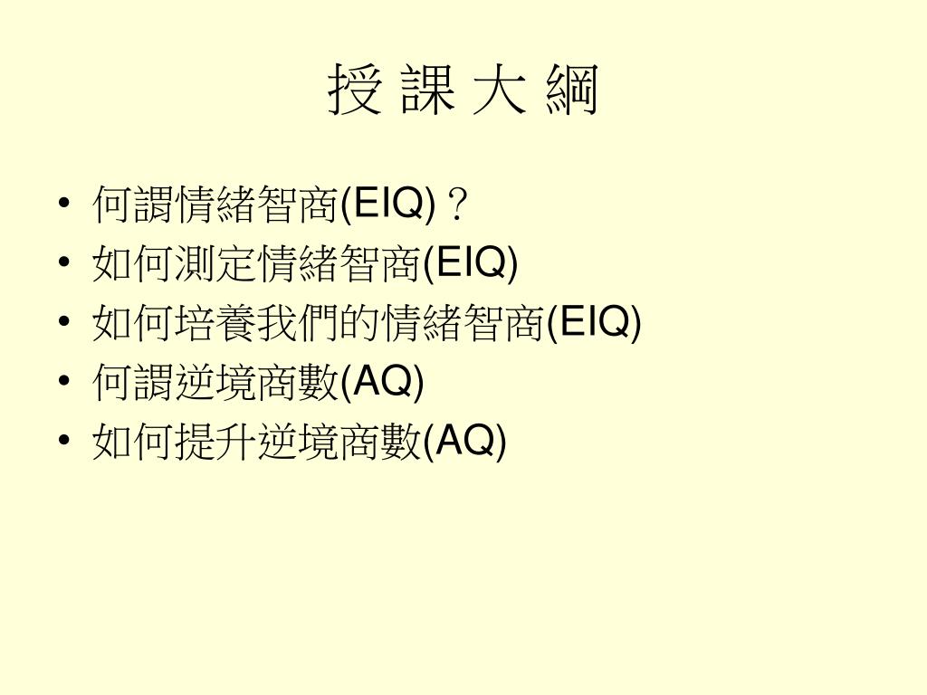 Ppt 情緒智商 Eiq Powerpoint Presentation Free Download Id 3291869