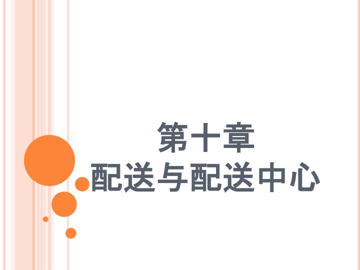PPT - 第十章 配送与配送中心 PowerPoint Presentation, free download - ID:3292554