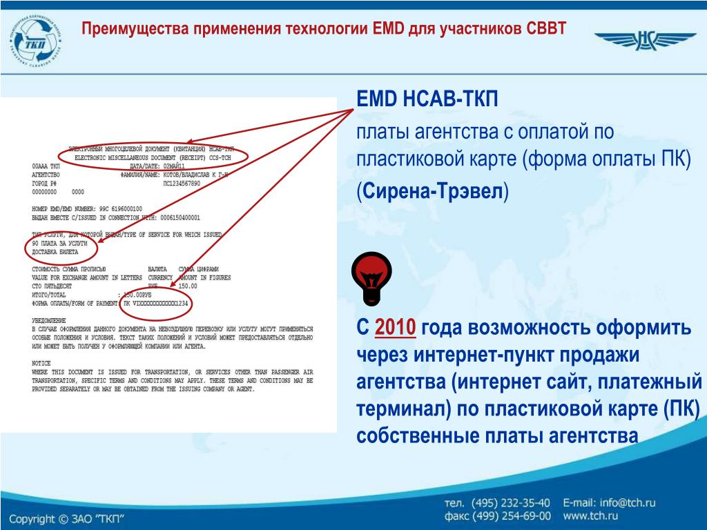 Интернет пункт. Электронный многоцелевой документ. Квитанция ЕМД электронный многоцелевой. Электронный многоцелевой документ квитанция авиакомпании. Номер электронного многоцелевого документа.