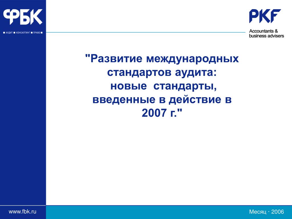 13 стандартов. Эволюция международных стандартов аудита. Международной организацией стандартов вводится. Новый аудит. Gehsms стандарт что это.