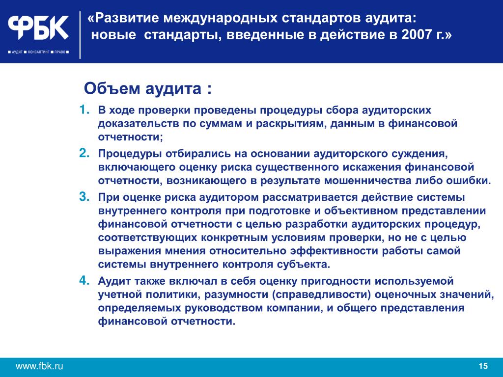 Объем аудиторские проверки. Объем аудита. Международные стандарты внутреннего контроля. Международный стандарт аудита 540. Объем аудита пример.