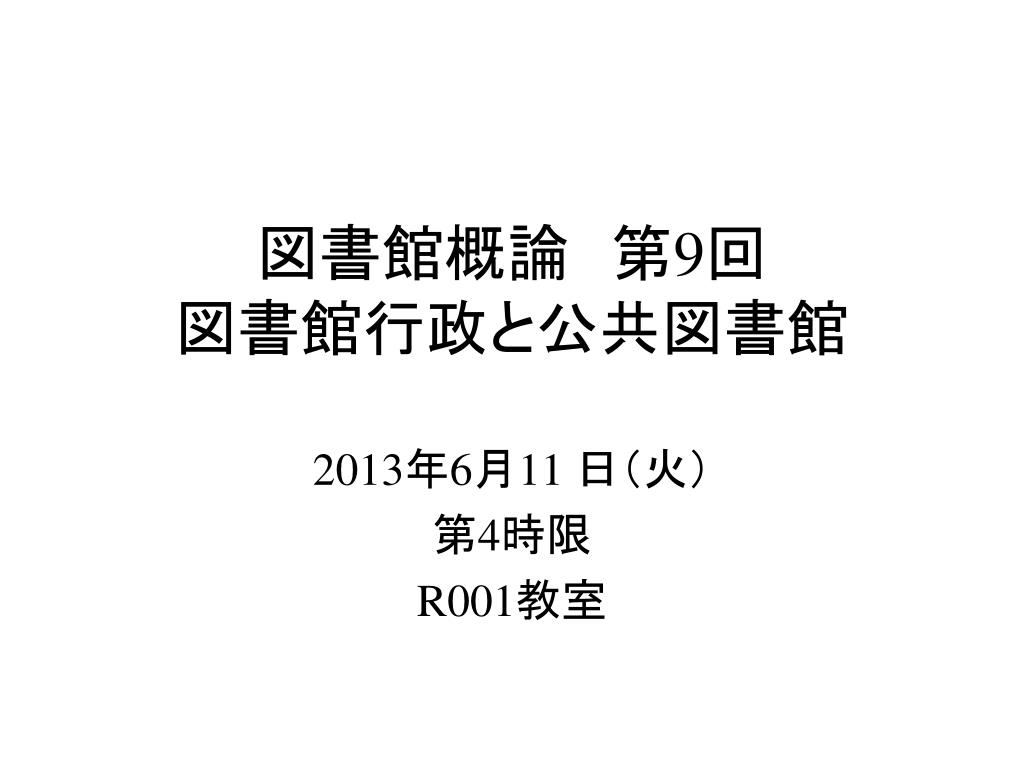 Ppt 図書館概論 第 9 回 図書館行政と公共図書館 Powerpoint Presentation Id 3304672