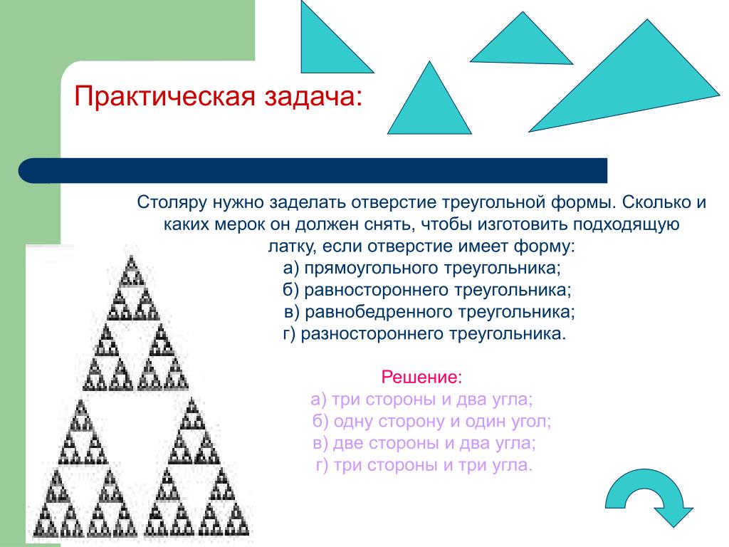 Практичного 4. Столяру нужно заделать отверстие треугольной формы. Столяру нужно заделать отверстие треугольной формы сколько размеров. Преимущества треугольной формы. Какую идею несет форма треугольника?.