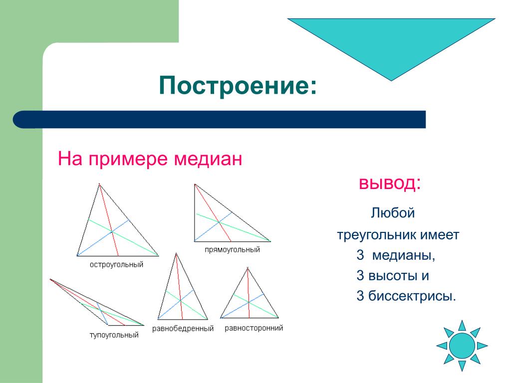 Прямоугольные и т д. Остроугольный треугольник с 3 медианами. Медиана остроугольного треугольника. Остроуголыный треуг. Построение остроугольного треугольника.