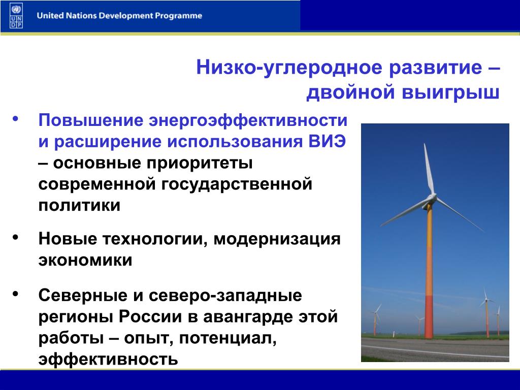 Приоритетным направлениям модернизации российской экономики. Энергетическая эффективность и возобновляемая энергия. Смягчение изменений климата. Приоритетные направления для снижения углеродного следа. Низко углеродный политика негативные черты.