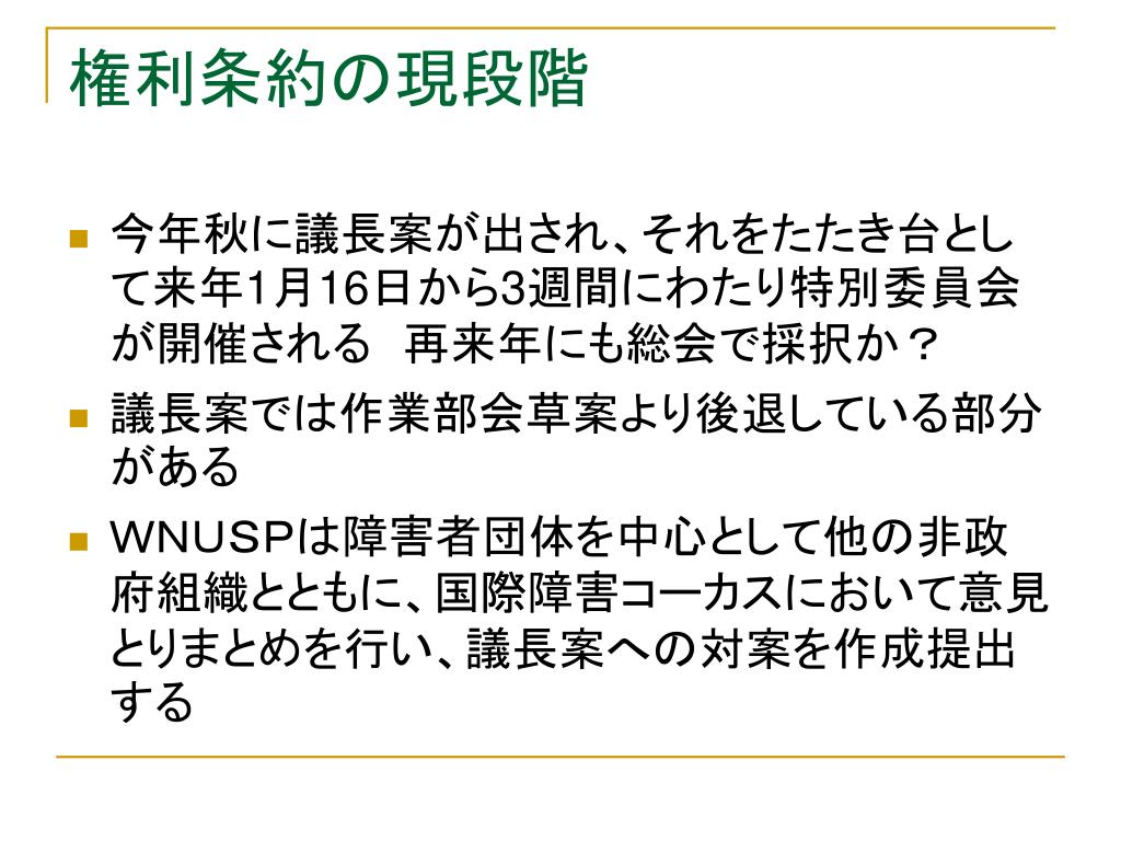 障害者権利条約とは？ 私たちはまず人間だ