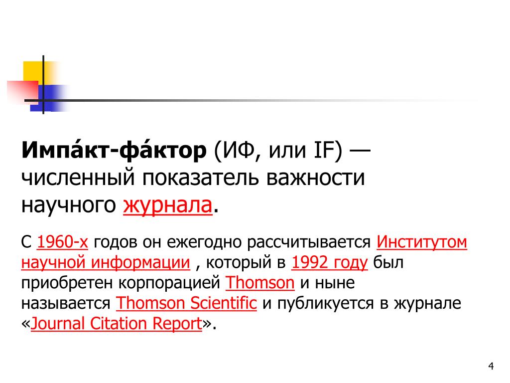 Ныне называется. Что такое Импакт фактор научного журнала. Импакт-фактор это показатель значимости. Импакт-фактор (ИФ, или if). Успехи химии Импакт фактор.