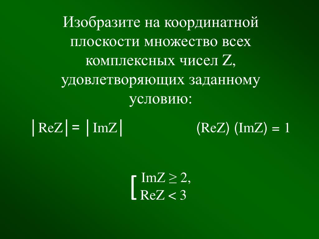 Изобразить на комплексном множестве. IMZ комплексные числа. Множество комплексных чисел на плоскости. Rez IMZ комплексные числа. Изобразить множество на комплексной плоскости.