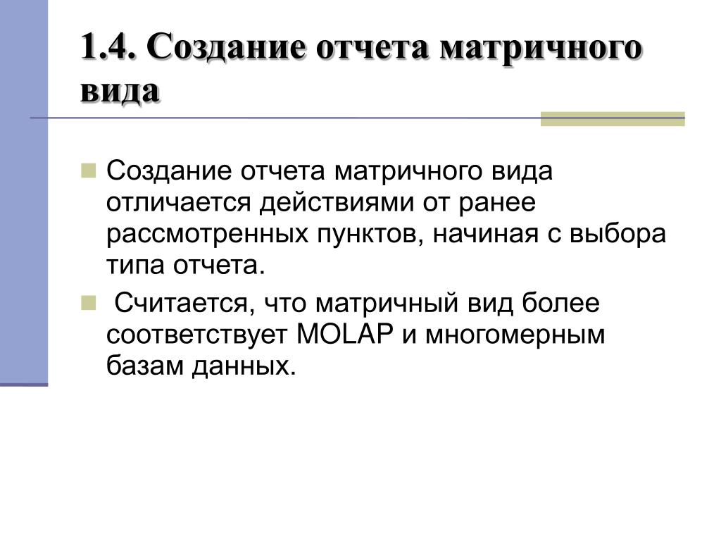 Отчет выбора. Вид создания. Матричный вид отчета. Получение матричного отчета.