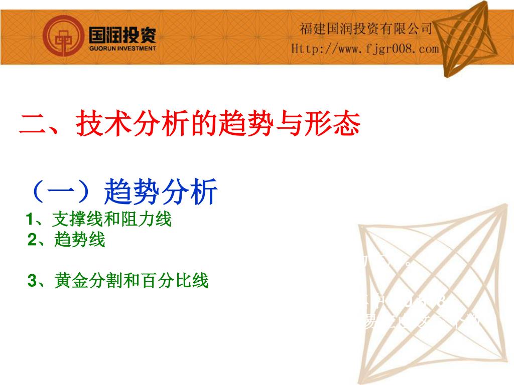 PPT - 一、主要理论（一）道氏理论--- 技术分析的基础道氏理论主要观点： 1 、市场价格指数可以解释和反映市场的大部分行为。 2  、市场波动分三种趋势（主要趋势、次要趋势、短暂趋势） PowerPoint Presentation - ID:3325121