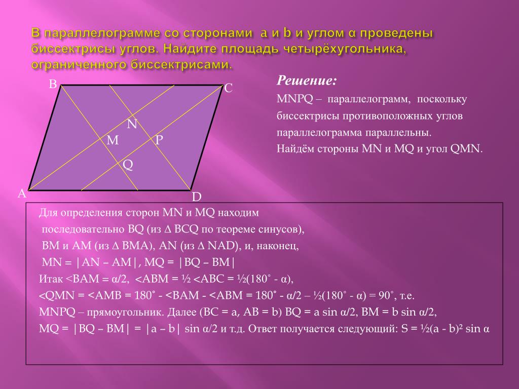 Произведение диагоналей четырехугольника равно. Бессиктрисапараллелограмма. Биссектриса параллелограмма. Свойства биссектрисы параллелограмма. Биссектриса параллелограм.