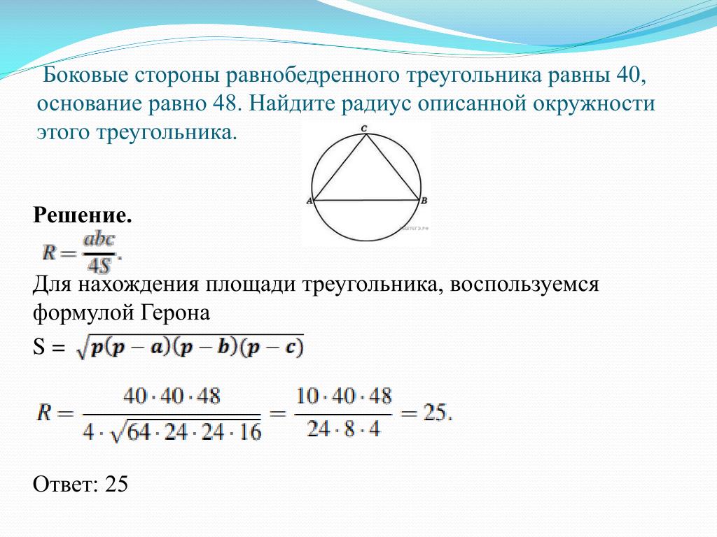 Радиус окружности описанной около треугольника 30. Радиус описанной окружности около равнобедренного треугольника. Формула диаметра описанной окружности равнобедренного треугольника. Боковые стороны равнобедренного треугольника равны 40. Вычислить радиус описанной окружности треугольника.