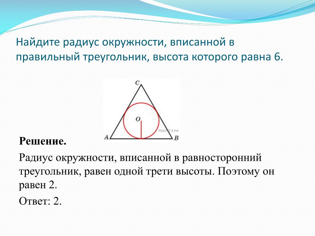 Радиус окружности вписанной в любой треугольника. Как найти радиус вписанной окружности в правильный треугольник. Нахождение радиуса вписанной окружности в треугольник. Радиус круга вписанного в правильный треугольник. Найдите радиус вписанной окружности если высота равна 6.