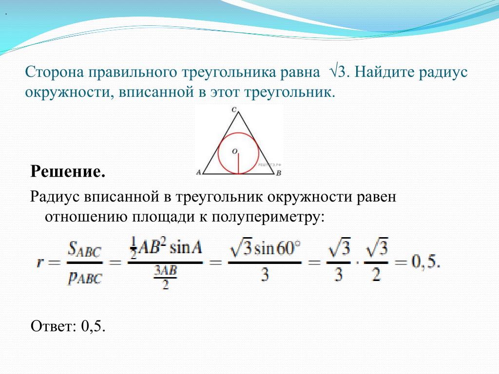 Радиус окружности через сторону равностороннего треугольника. Радиус окружности вписанной в треугольнике равно 2=3. Радиус вписанной окружности вписанной в правильный треугольник. Радиус окружности, вписанной в этот тре. ДИУС окружности, вписанной в этот треугольник..