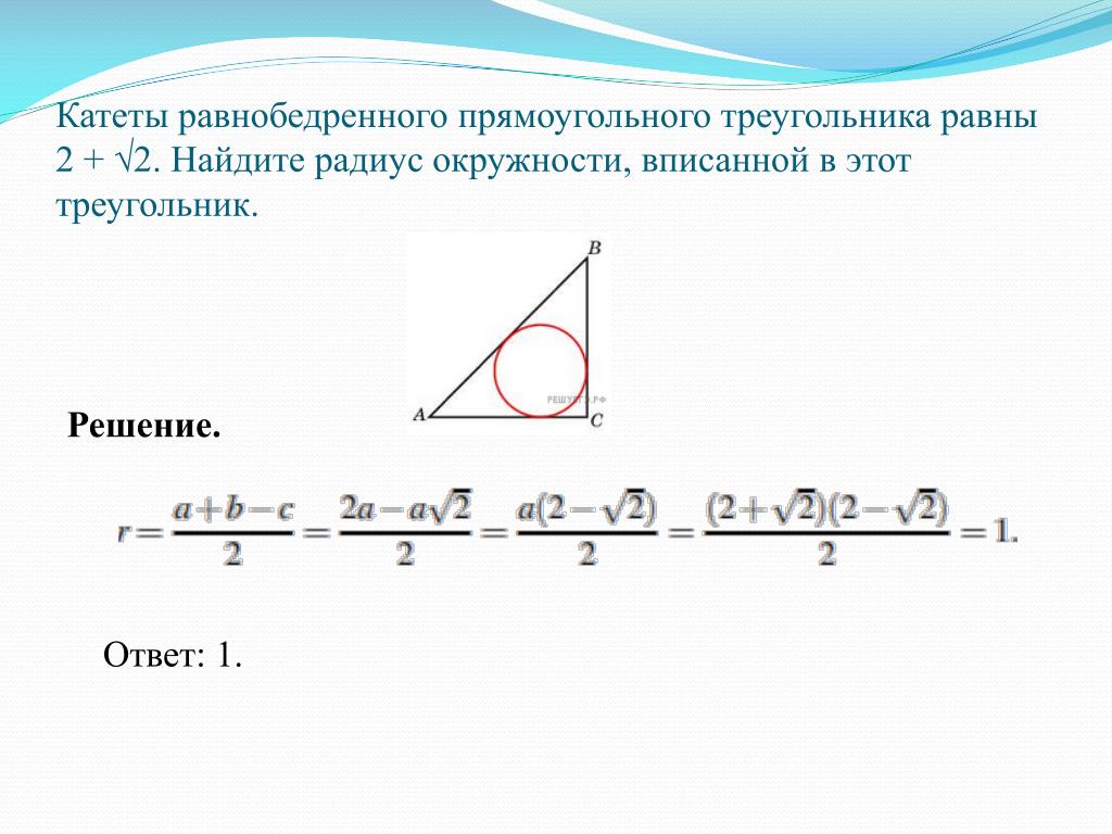 Катеты корень из 15 и 1. Вписанная и описанная окружность в прямоугольный треугольник. Найдите радиус вписанной окружности в треугольник. Центр вписанной окружности в прямоугольном треугольнике. Катет равнобедренного прямоугольного треугольника равен.