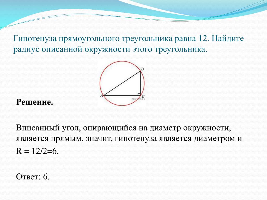 Треугольник на диаметре окружности. Найти радиус описанной окружности. Диаметр описанной окружности. Гипотенуза прямоугольного треугольника вписанного в окружность. Диаметр описанной окружности треугольника.
