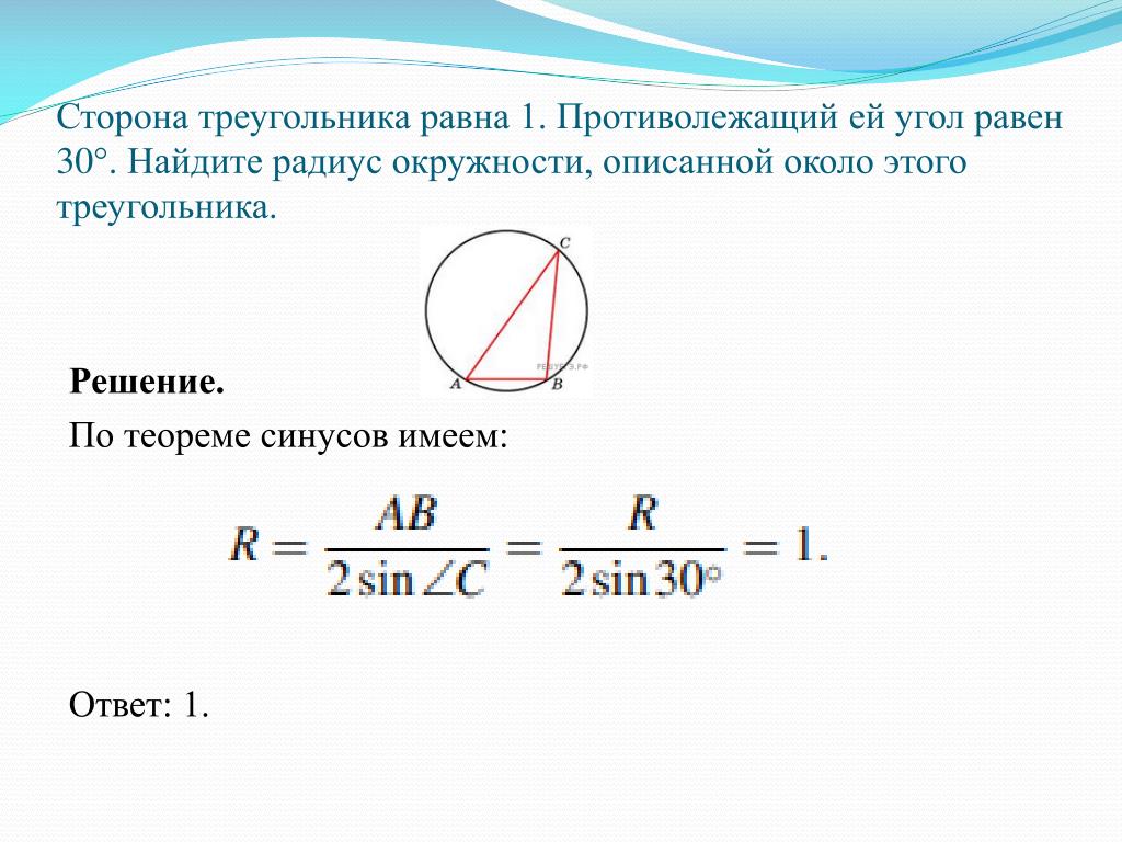 Радиус окружности описанной около треугольника 30. Формула нахождения радиуса описанной окружности около треугольника. Как найти радиус описанной окружности. Радиус описанной окружности около треугольника равен. Радиус описанной около него окружности формула.