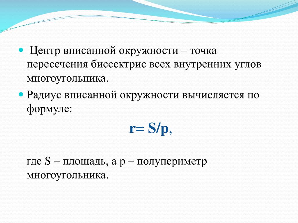 Формула p r. R S P формула. Радиус вписанной окружности это точка пересечения. Радиус вписанной окружности вычисляется по формуле. Радиус вписанной окружности вычисляется по.