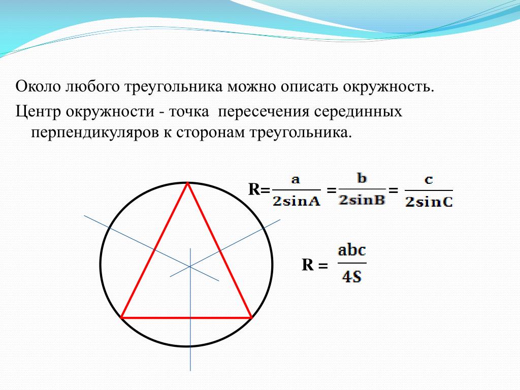 Точка центра окружности описанной около треугольника. Радиус описанной окружности около треугольника точка пересечения. Центр описанной около треугольника окружности это точка пересечения. Как определить центр окружности описанной около треугольника. Центр описанной вокруг треугольника окружности.
