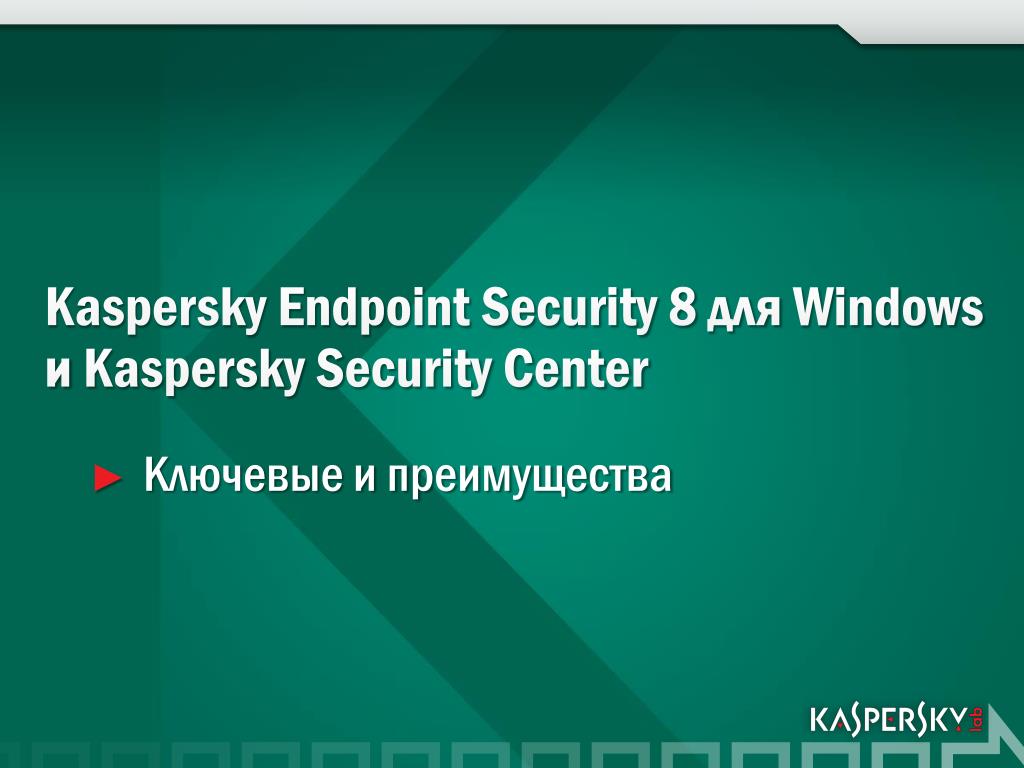 Kaspersky Endpoint Security преимущества. Kaspersky Endpoint Security 8. Kaspersky Endpoint Security оповещение. Лицензионное соглашение на Kaspersky Endpoint Security.