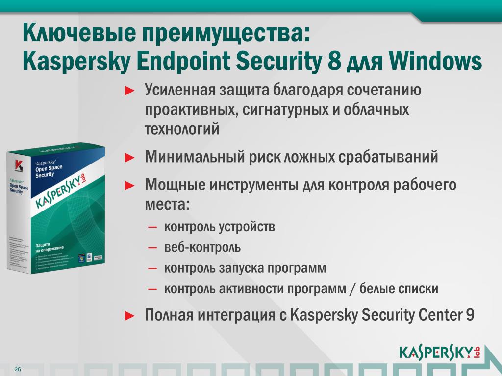 Kaspersky расширенный. Kaspersky Endpoint Security для Windows. Kaspersky Endpoint Security 8. Kaspersky Endpoint Security преимущества. Kaspersky для бизнеса.
