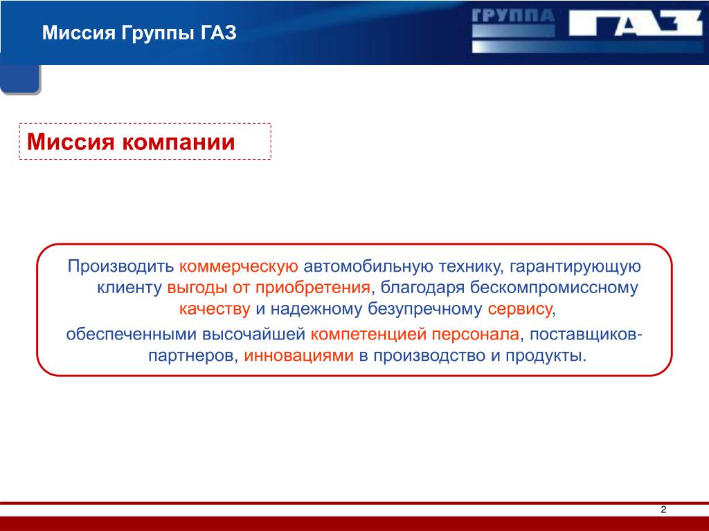 Приложение мы вместе группа газ. Миссия группы ГАЗ. Структура группы ГАЗ. Предприятия входящие в группу ГАЗ. Группа ГАЗ стратегия развития.