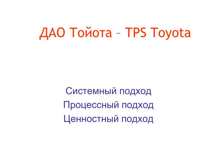 Принципы дао тойота