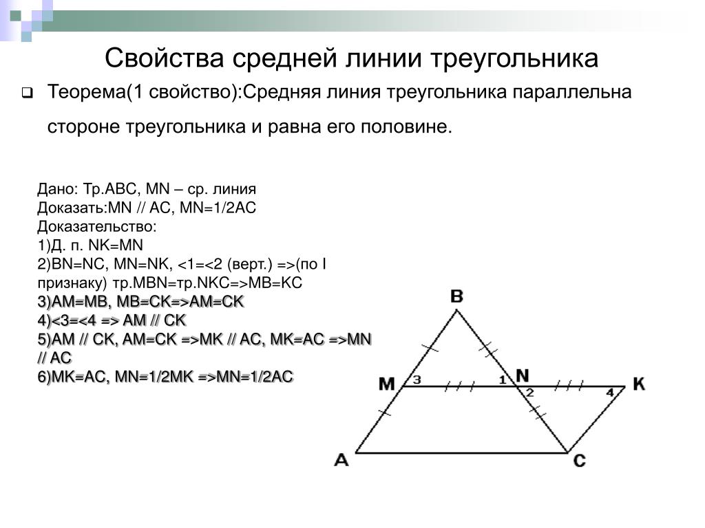 2 теорема о средней линии треугольника