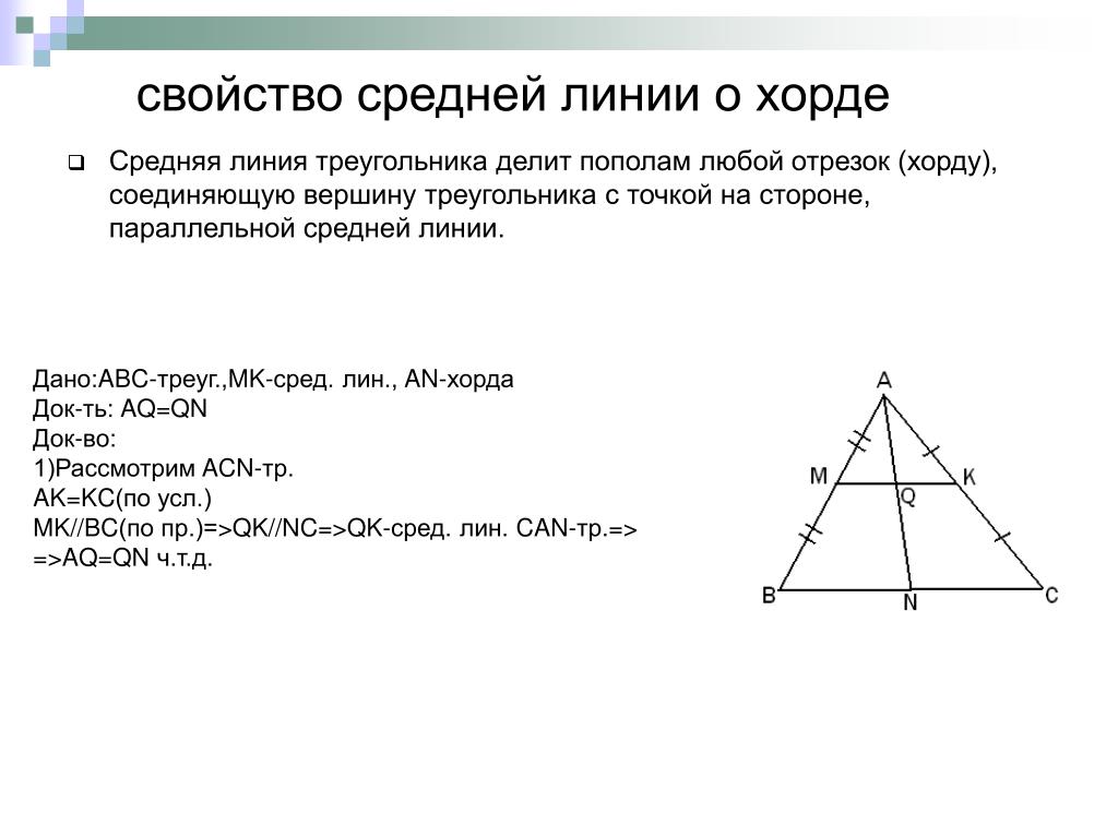Прямая линия проведенная от вершины. Средняя линия и Медиана треугольника. Средняя линия треугольника и Медиана треугольника. Средняя линия треугольника и высота. Средняя линия делит треугольник.