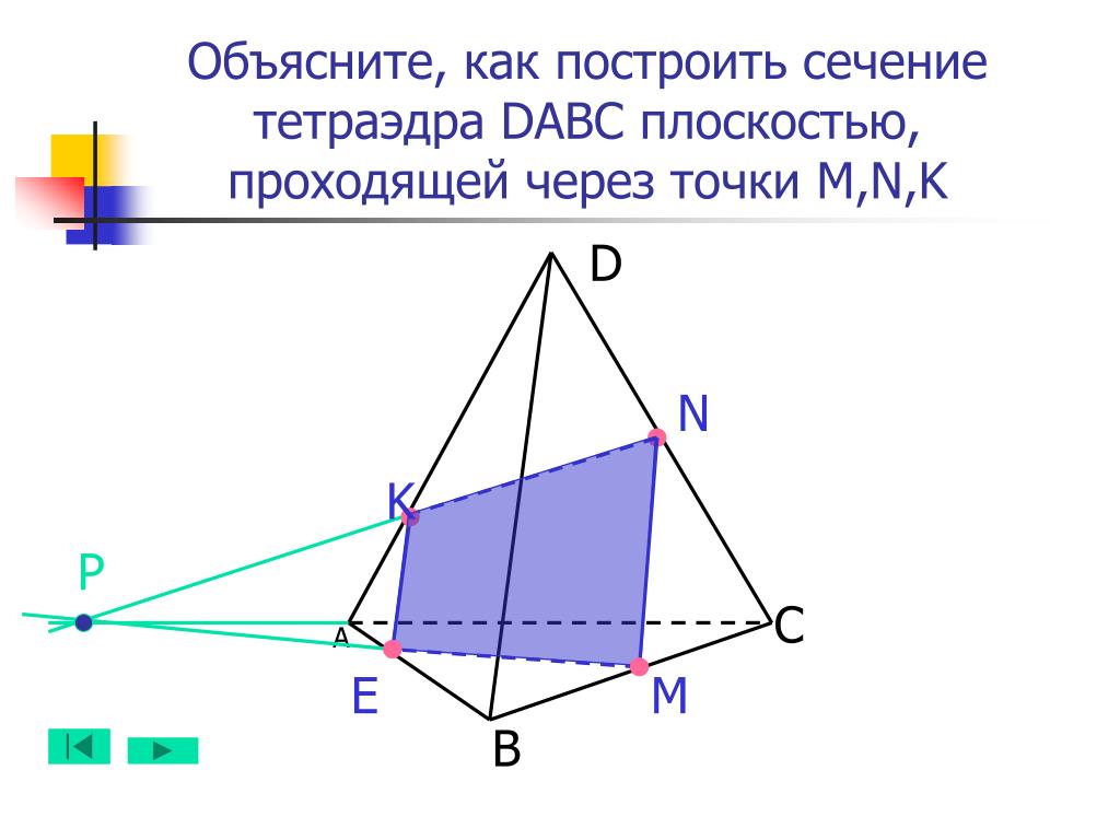 Изобразите тетраэдр dabc и постройте сечение. Построение сечений тетраэдра плоскостью. Построить сечение тетраэдра SABC плоскостью проходящей через точки. Сечение тетраэдра плоскостью. Построить сечение тетраэдра плоскостью.