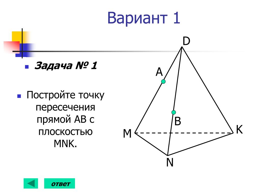 Постройте сечение тетраэдра плоскостью mnk. Сечение тетраэдра. Задания на построение сечений тетраэдра. Построение сечений тетраэдра и параллелепипеда. Постройте точку пересечения прямой ab с плоскостью MDK.