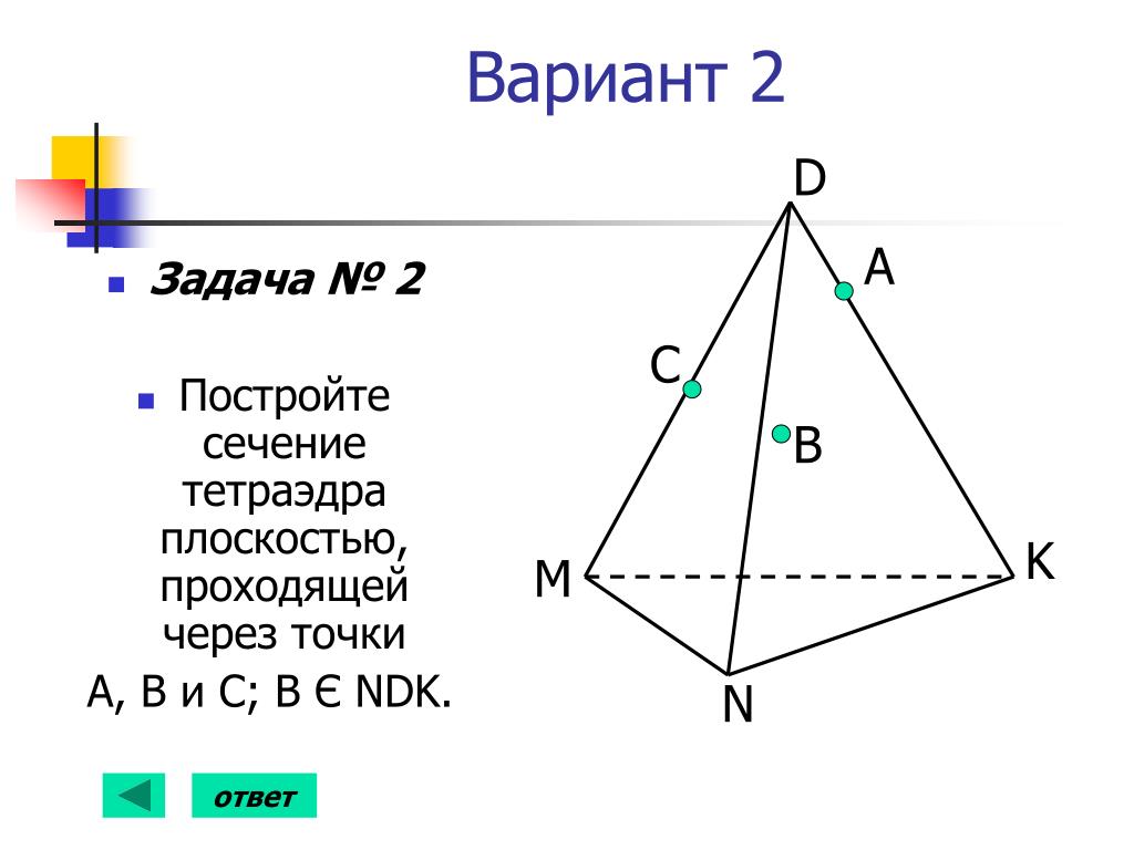 Построить сечение тетраэдра через 1 точки. Сечение тетраэдра задания с ответами. Сечение тетраэдра задания. Задачи на сечение тетраэдра. Построение сечений тетраэдра.