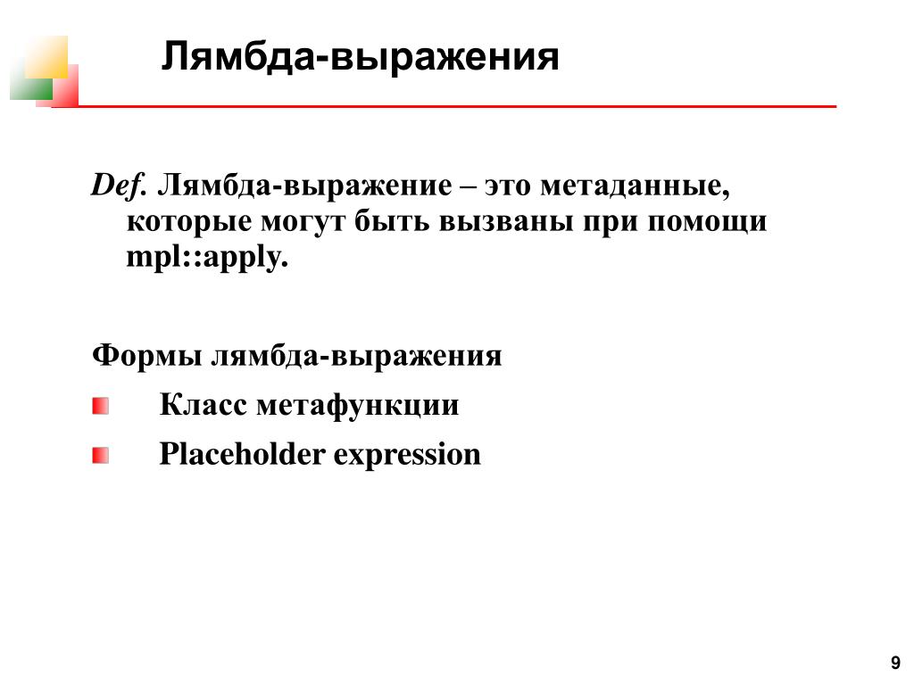 Лямбда выражения. Метафункции. Задачи на лямбда выражения. Lambda выражения план урока.