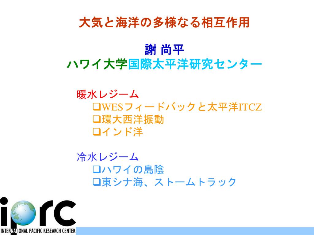Ppt 大気と海洋の多様なる相互作用 謝 尚平 ハワイ大学 国際太平洋研究センター Powerpoint Presentation Id Ppt 大気と海洋の多様なる相互作用 謝 尚平 ハワイ大学 国際太平洋研究センター Powerpoint Presentation Id