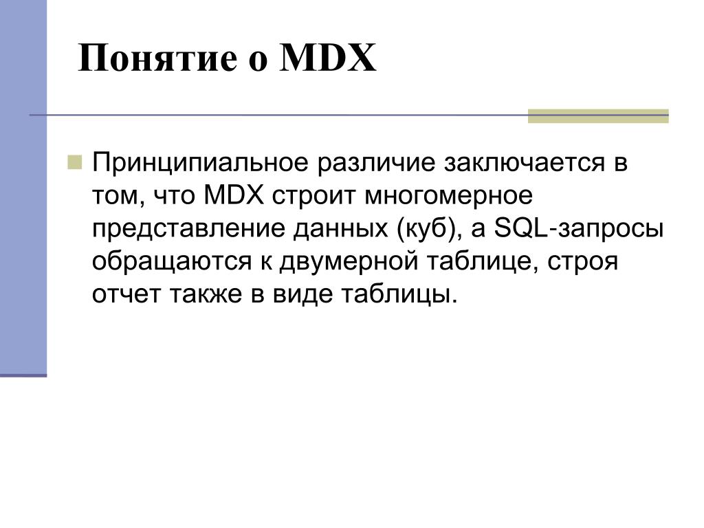 В чем принципиальное различие в оценке бунта. MDX запросы. Язык MDX. А также отчет. MDX что это за вещество.