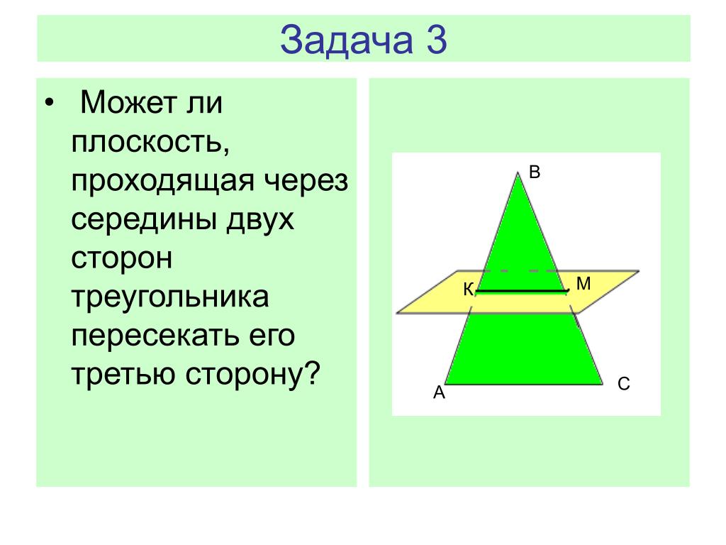 Пересечение треугольника прямой. Плоскость пересекает треугольник. Через середины двух сторон треугольника провели прямую. Плоскость проходит через середину стороны треугольника. Прямая проходит через середины двух сторон треугольника.