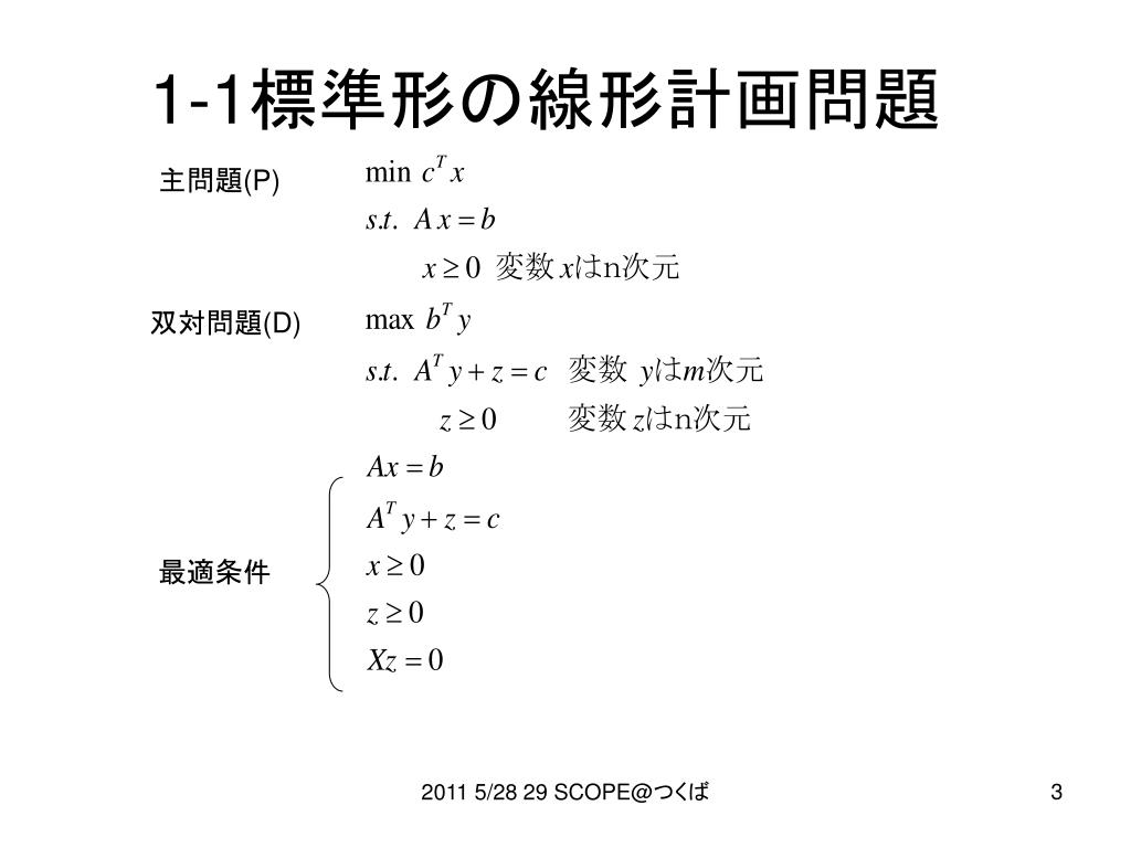 PPT 線形計画問題に対する 主双対内点法 PowerPoint Presentation ID3340718