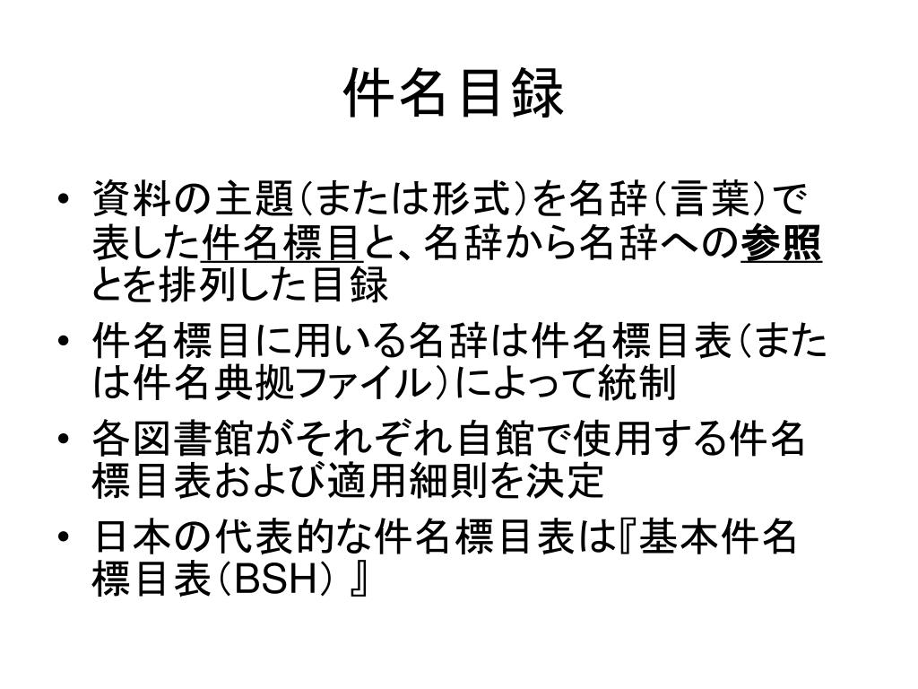 9800円 お気にいる 基本件名標目表 日本十進分類法 日本目録規則 近畿大学司書課程