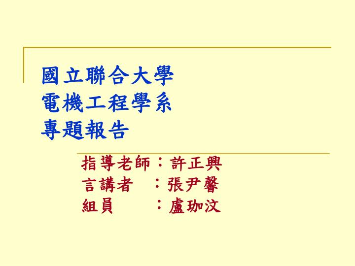 Ppt 國立聯合大學電機工程學系專題報告powerpoint Presentation Id 3346385