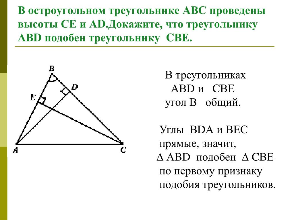 Докажите что высота ам треугольника авс. В остроугольном треугольнике АВС проведены высоты. Высота в остроугольном. В остроунольном треугольнике пповедены выоты. Остроугольный треугольник АВС.