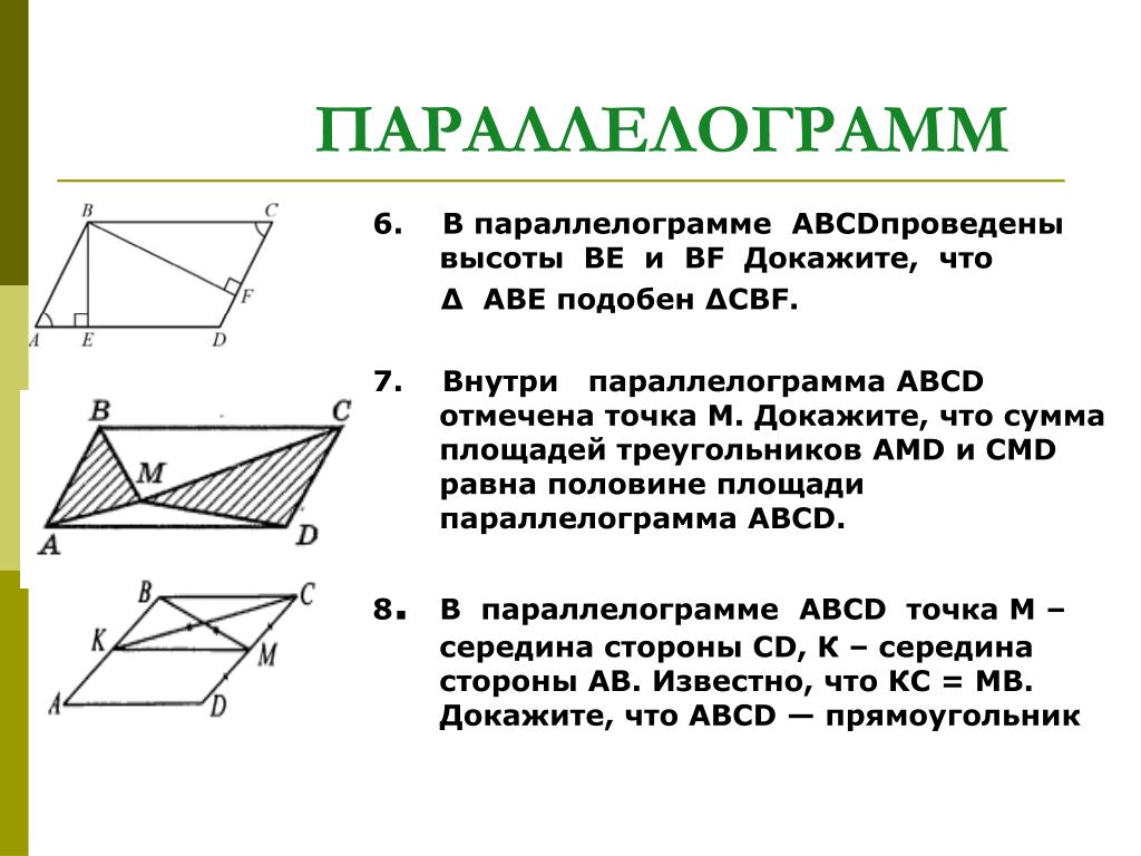 Два треугольника вне параллелограмма. Подобные треугольники в параллелограмме. Параллелограммам. Высота в параллелограмме свойства. Подобие треугольников в параллелограмме ABCD.