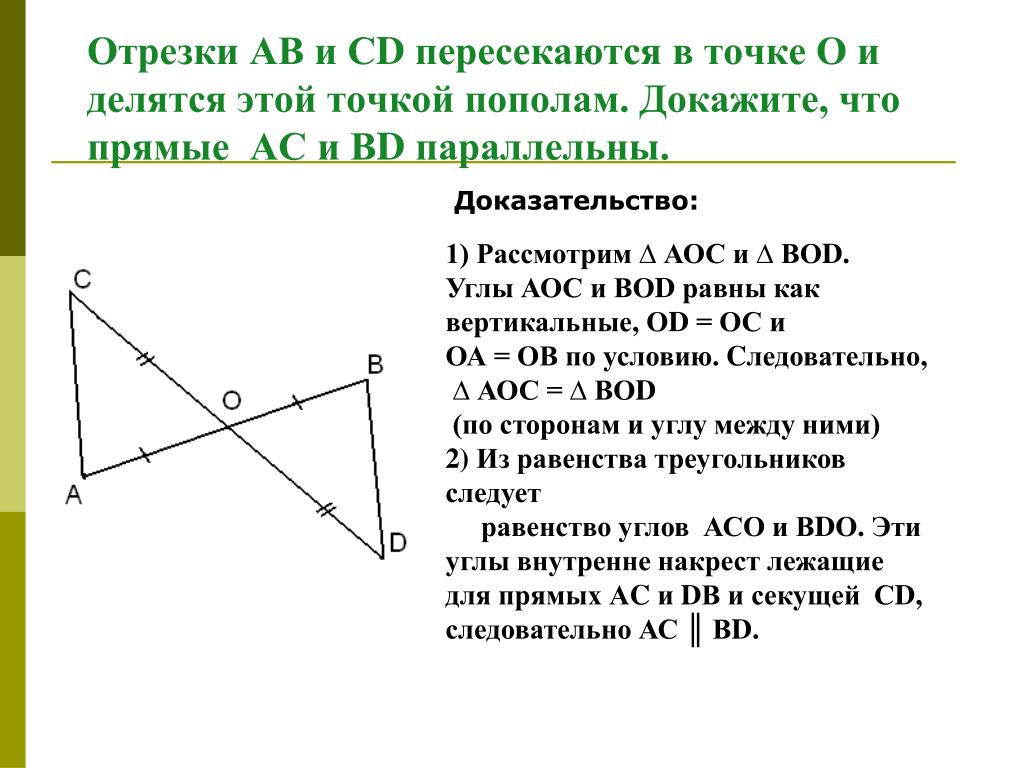 О середина ас о середина сд. Отрезки пересекаются в точке. Отрезки АВ И СД пересекаются в точке о. Отрезок АВ И СД пересекаются в точке о. Отрезки ab и CD пересекаются в точке о.