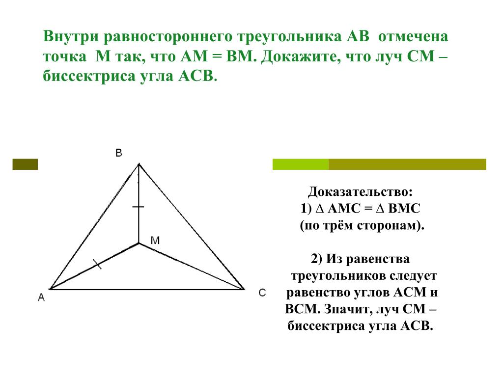 Почему углы равностороннего треугольника равны. Внутри равностороннего треугольника. Равносторонний треугольник с внутренним треугольником. Точка внутри треугольника. Точка д лежит внутри равностороннего треугольника.