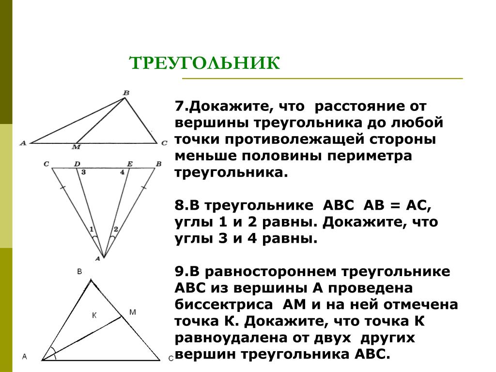 Расстояние от вершин равностороннего треугольника. Как доказать треугольник. Вершина треугольника. Как доказать что это треугольник в геометрии. Докажите что 2 треугольника равны.