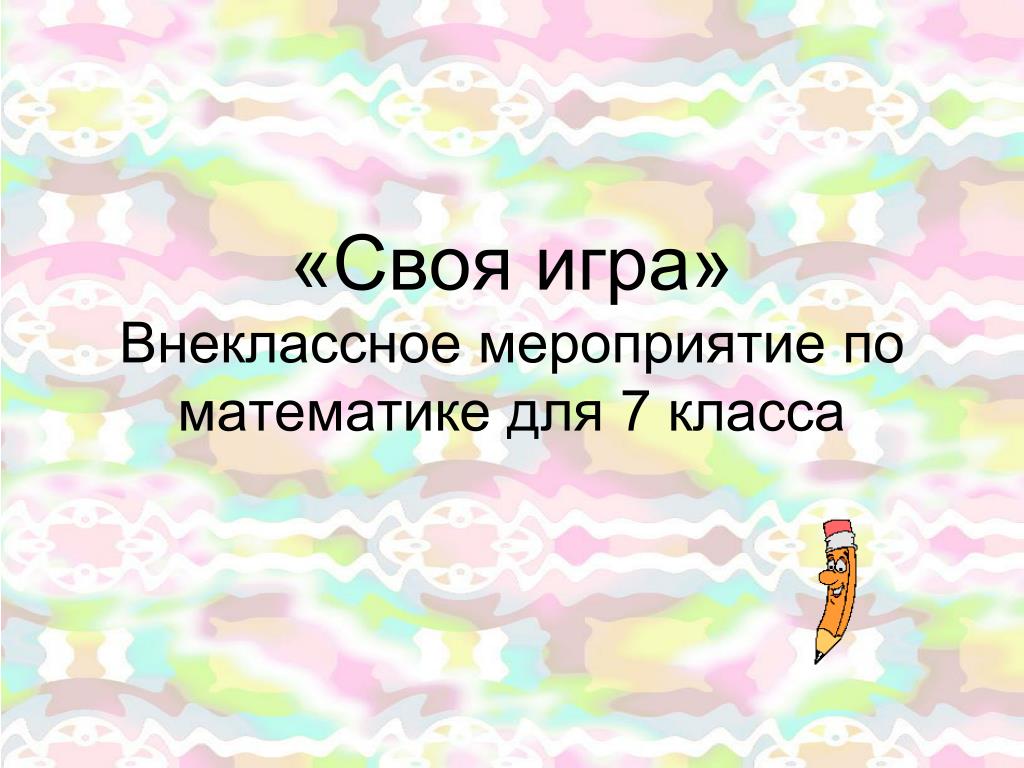 Внеклассное мероприятие по окружающему миру 3 класс с презентацией