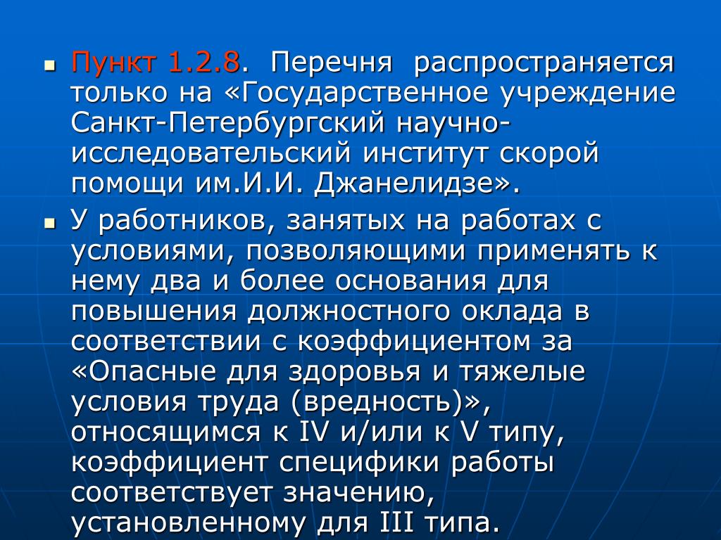 Пункт 1.2. Пункт 1.1. Пункт 8.1. Пункты 1 и 1.1.